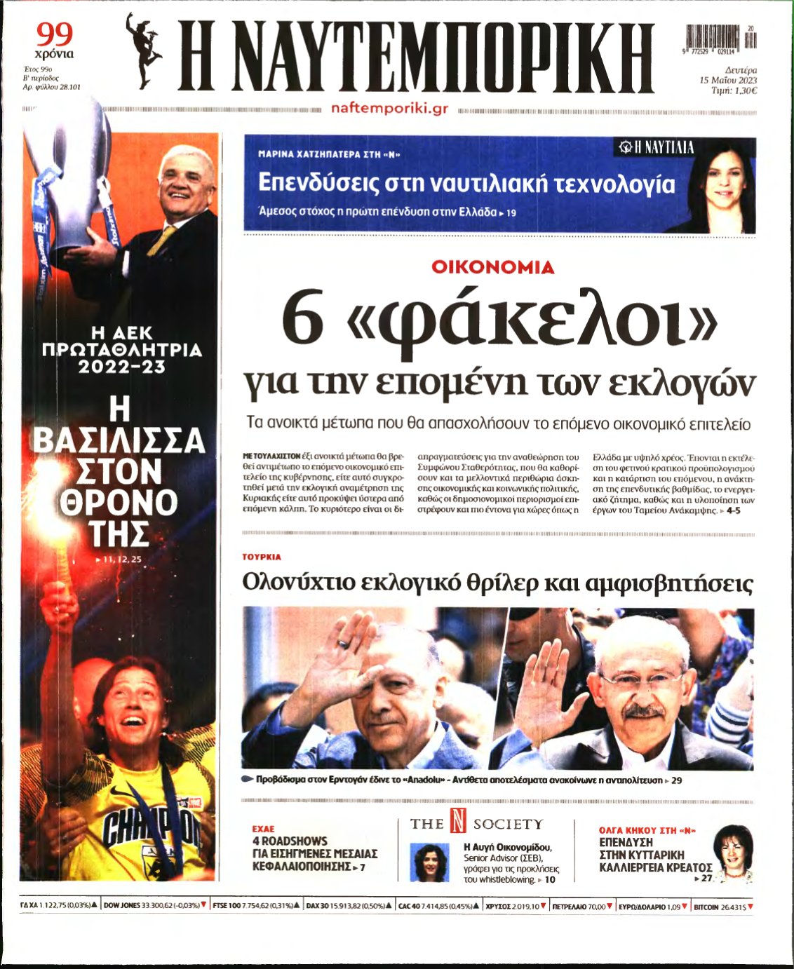 ΝΑΥΤΕΜΠΟΡΙΚΗ – 15/05/2023
