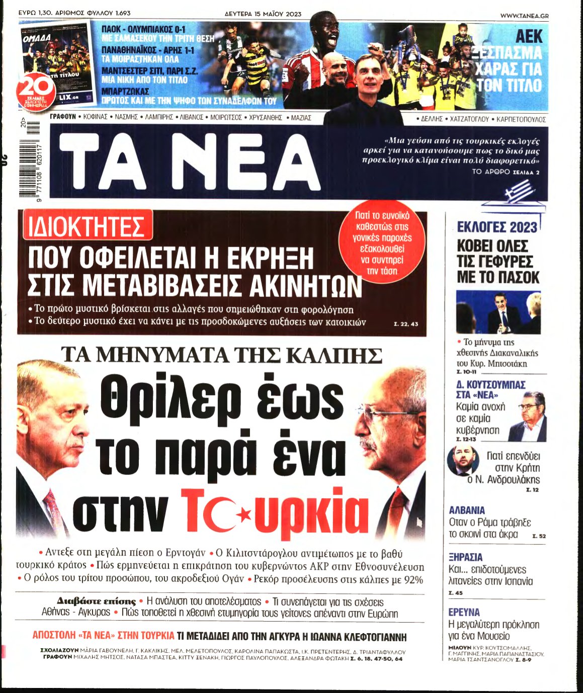 ΤΑ ΝΕΑ – 15/05/2023