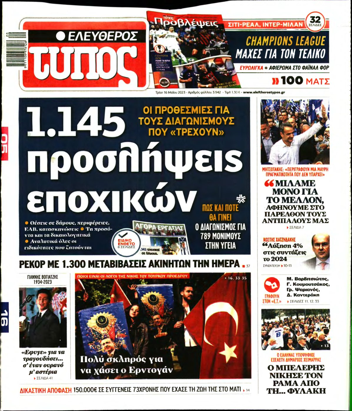 ΕΛΕΥΘΕΡΟΣ ΤΥΠΟΣ – 16/05/2023