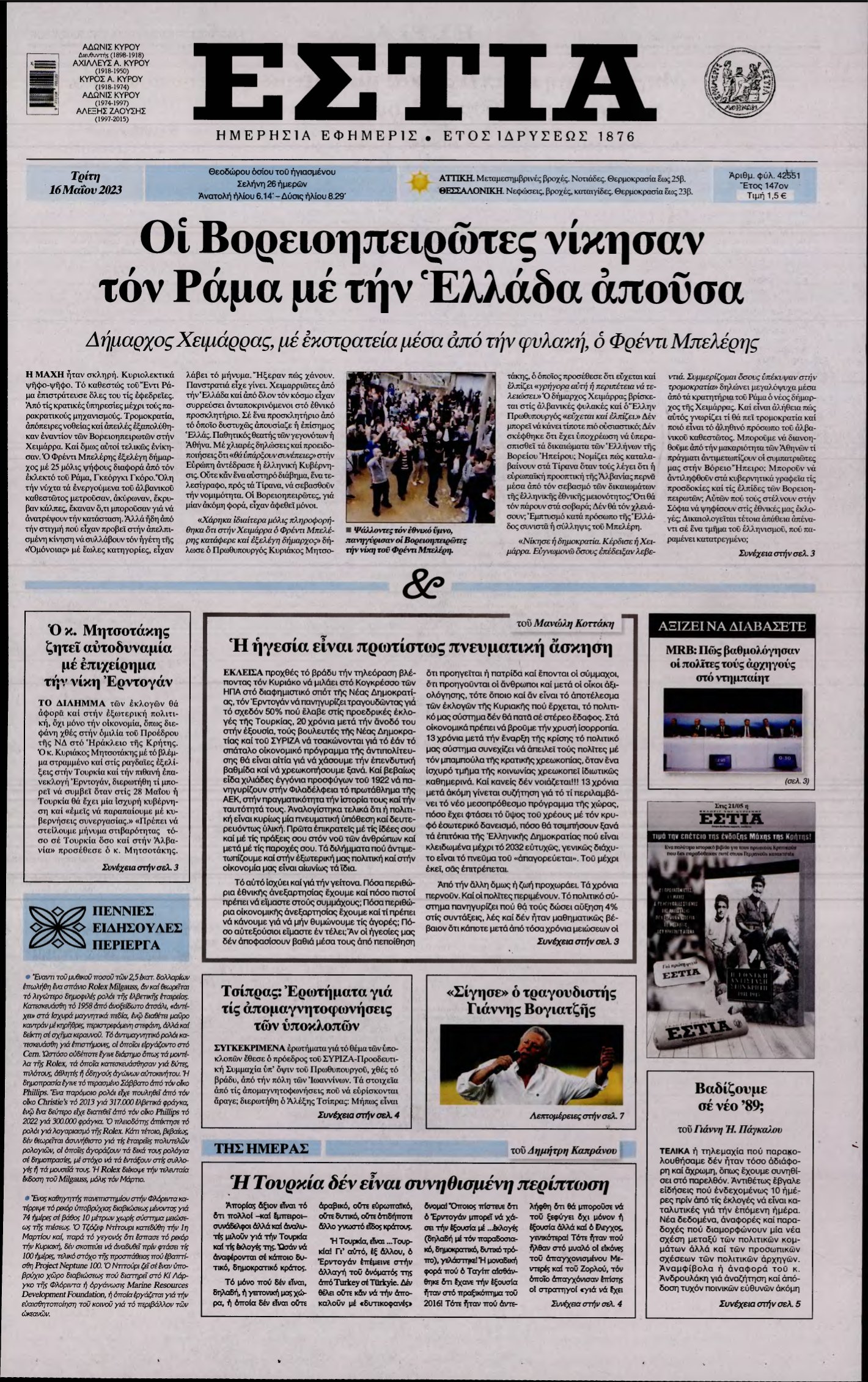 ΕΣΤΙΑ – 16/05/2023