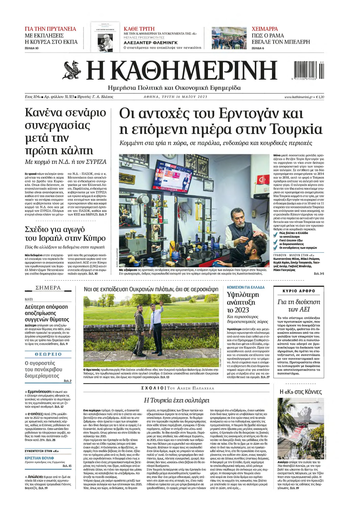 ΚΑΘΗΜΕΡΙΝΗ – 16/05/2023