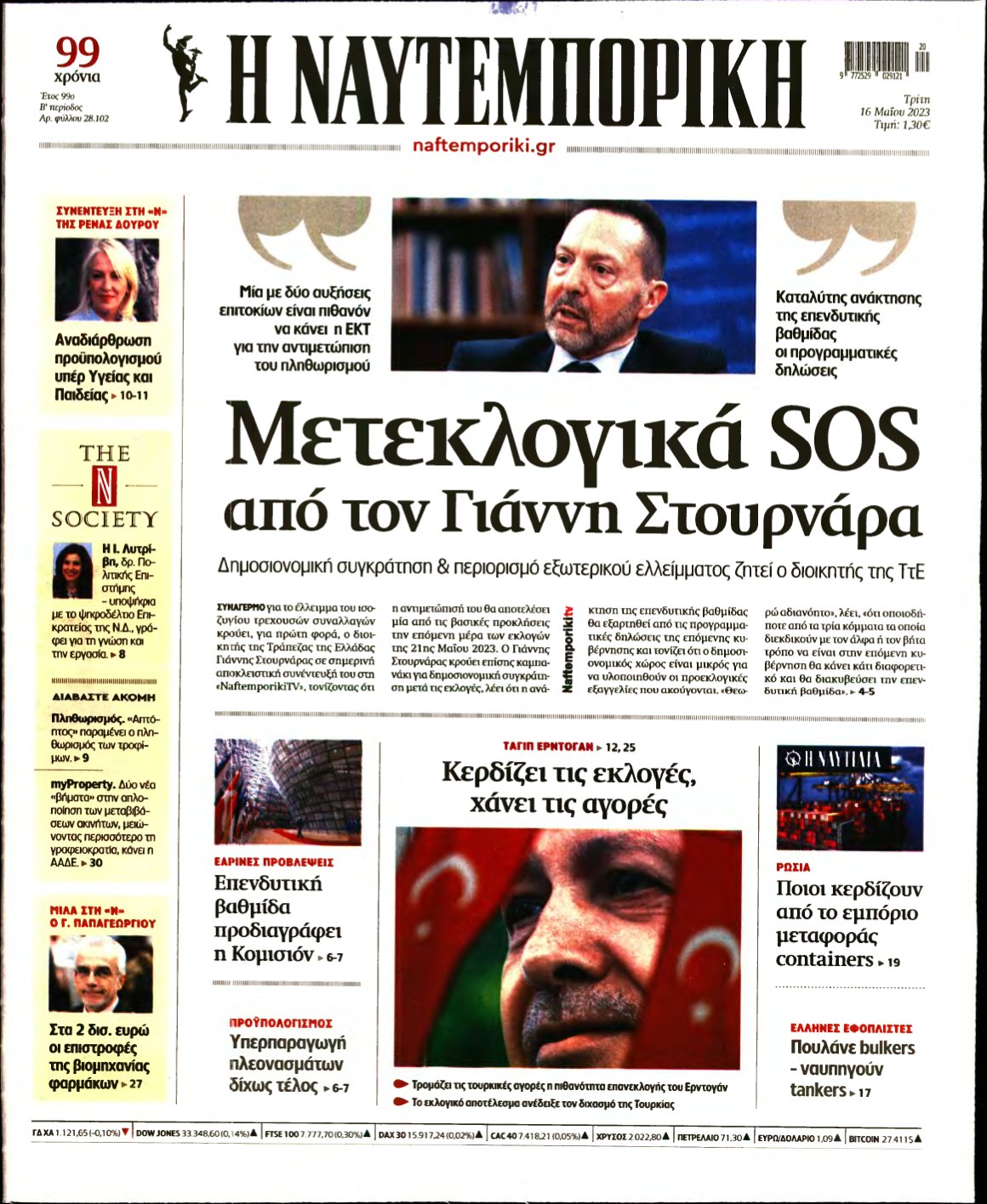 ΝΑΥΤΕΜΠΟΡΙΚΗ – 16/05/2023
