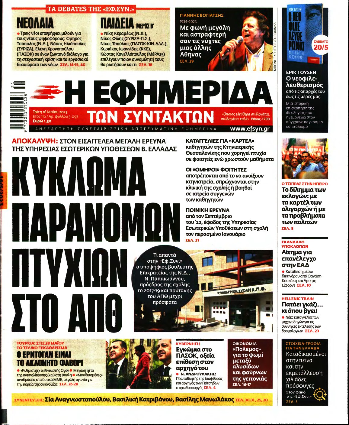 Η ΕΦΗΜΕΡΙΔΑ ΤΩΝ ΣΥΝΤΑΚΤΩΝ – 16/05/2023