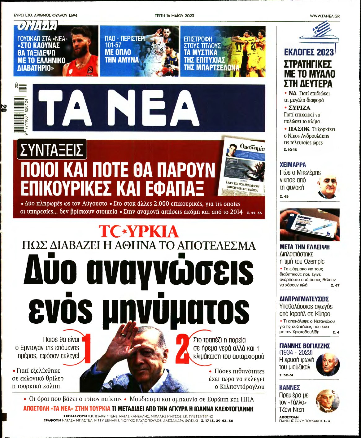 ΤΑ ΝΕΑ – 16/05/2023