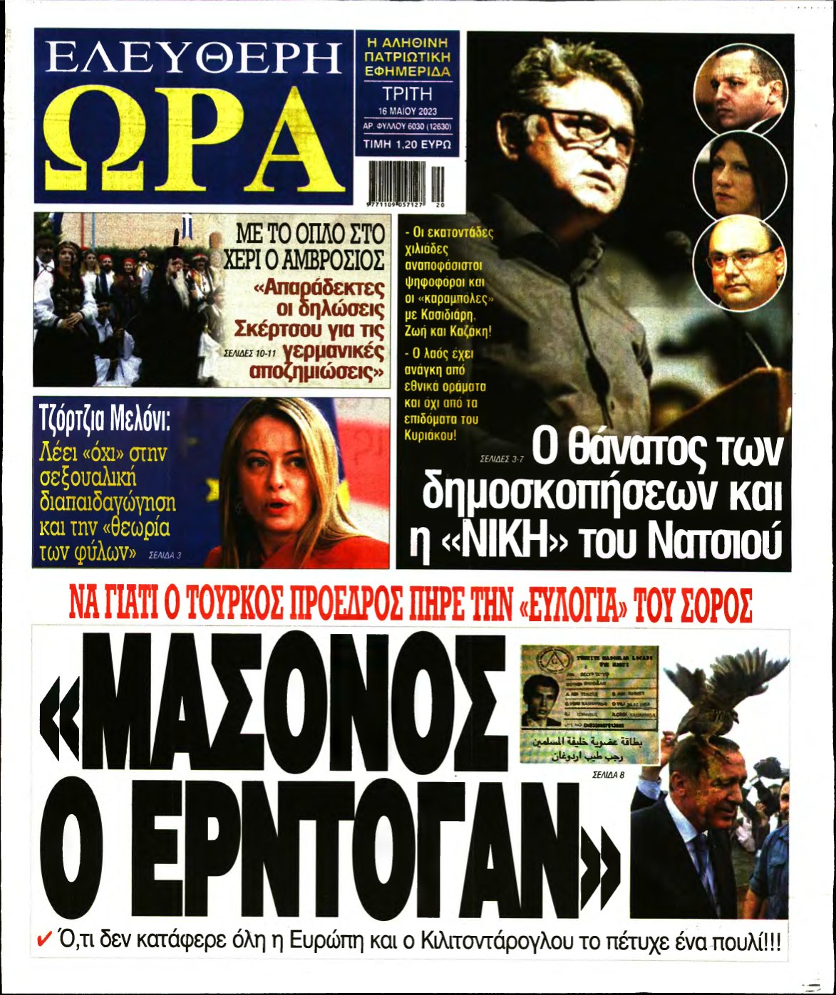ΕΛΕΥΘΕΡΗ ΩΡΑ – 16/05/2023