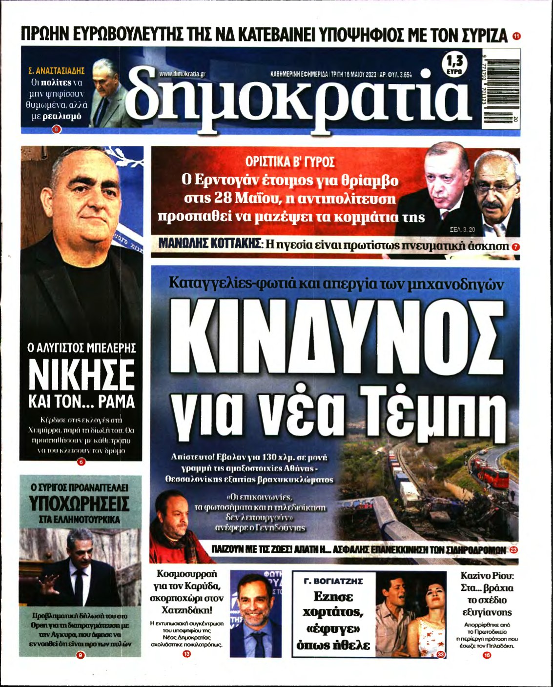 ΔΗΜΟΚΡΑΤΙΑ – 16/05/2023