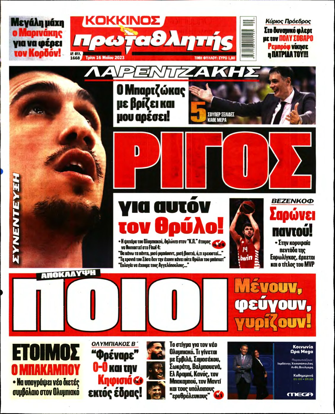 ΠΡΩΤΑΘΛΗΤΗΣ – 16/05/2023