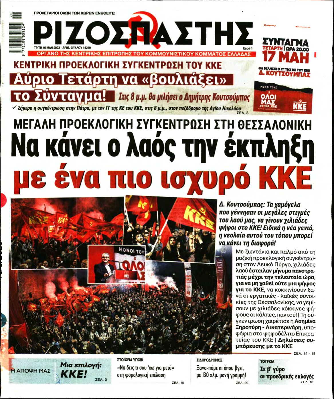 ΡΙΖΟΣΠΑΣΤΗΣ – 16/05/2023