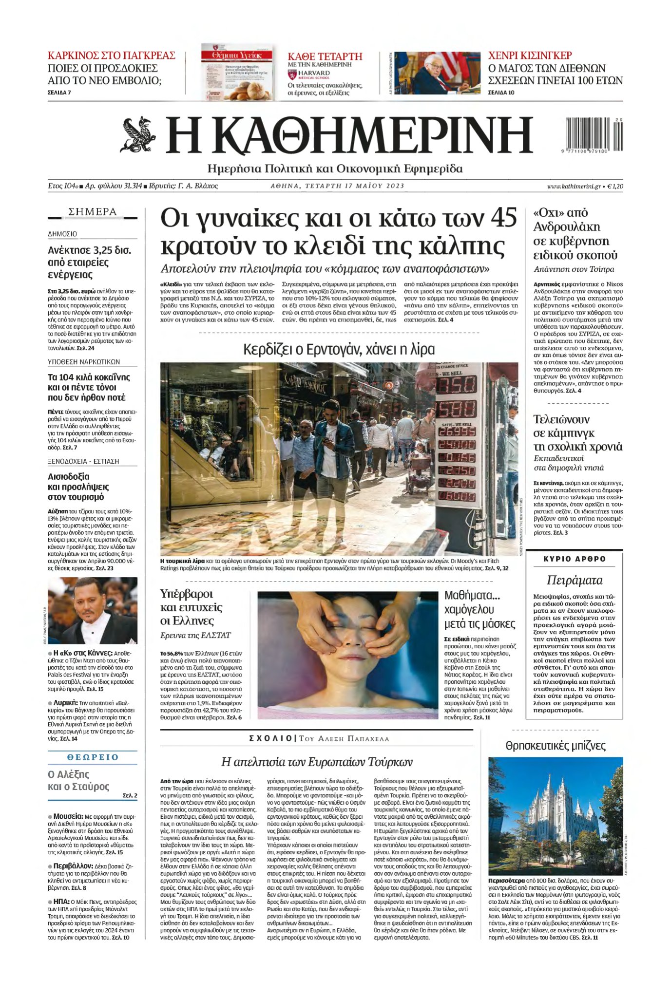ΚΑΘΗΜΕΡΙΝΗ – 17/05/2023
