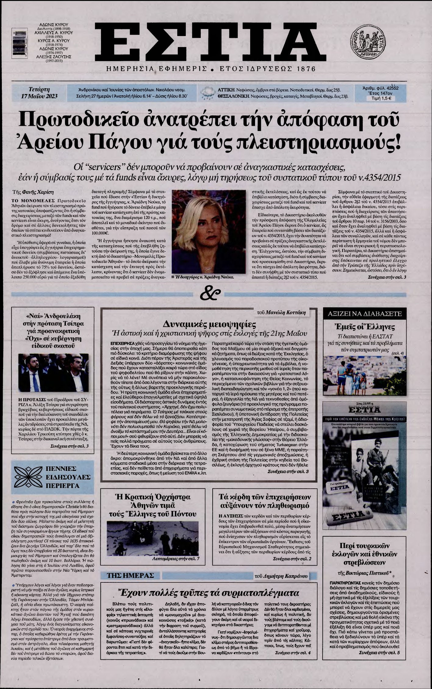 ΕΣΤΙΑ – 17/05/2023
