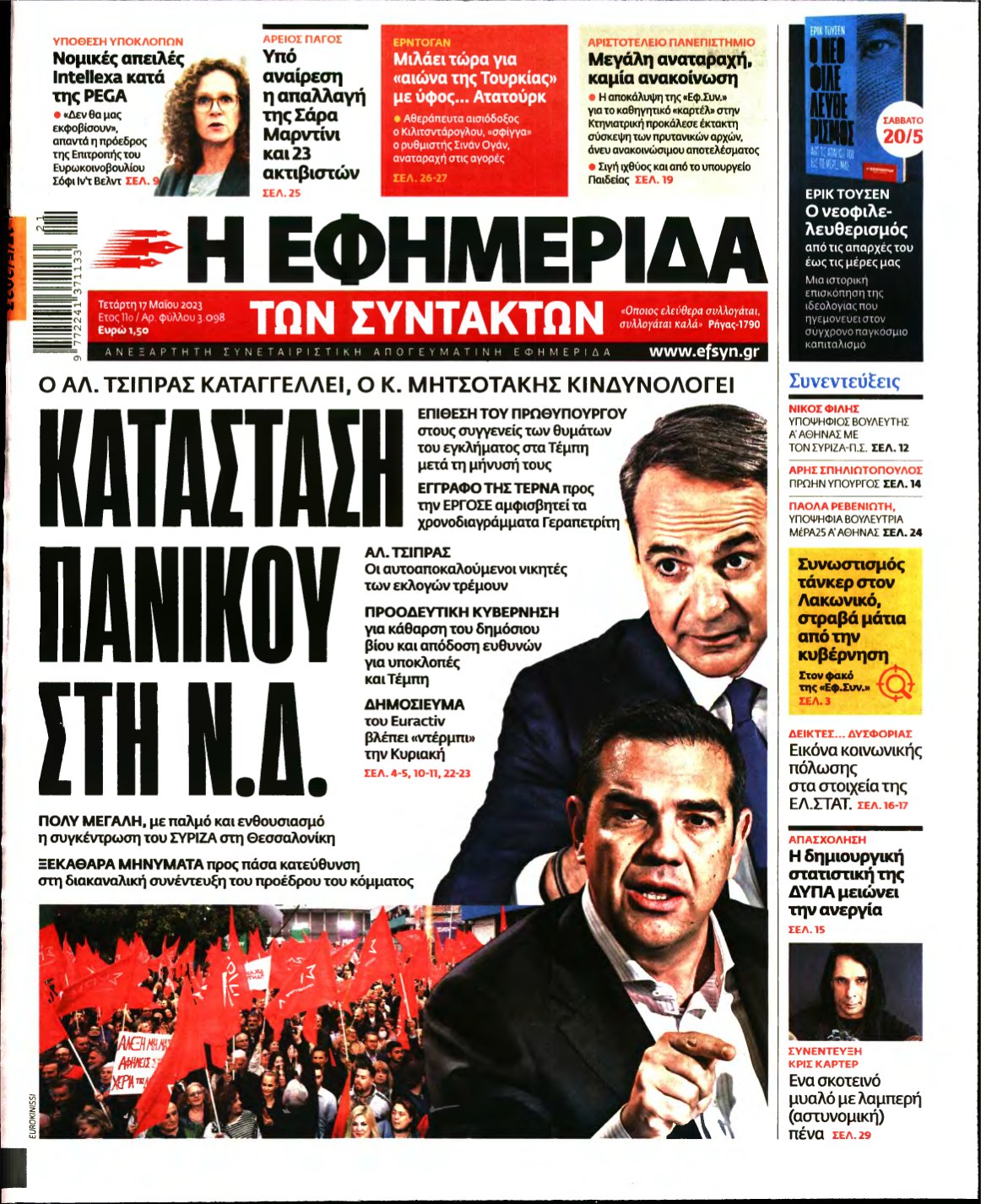 Η ΕΦΗΜΕΡΙΔΑ ΤΩΝ ΣΥΝΤΑΚΤΩΝ – 17/05/2023