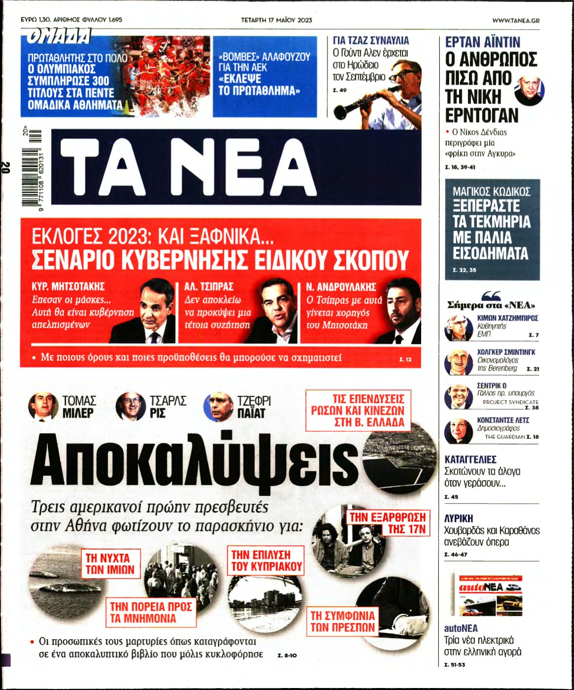 ΤΑ ΝΕΑ – 17/05/2023