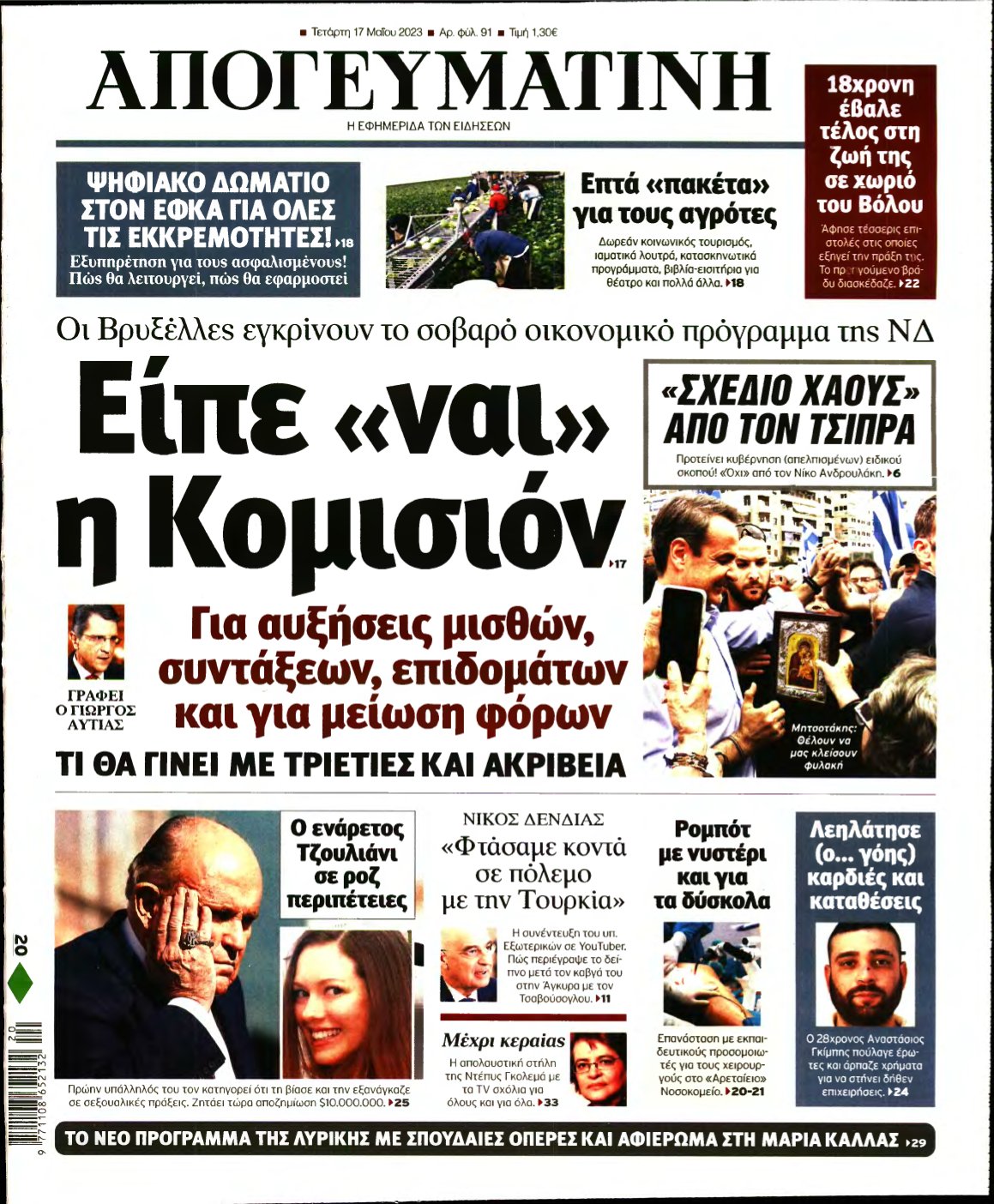 ΑΠΟΓΕΥΜΑΤΙΝΗ – 17/05/2023