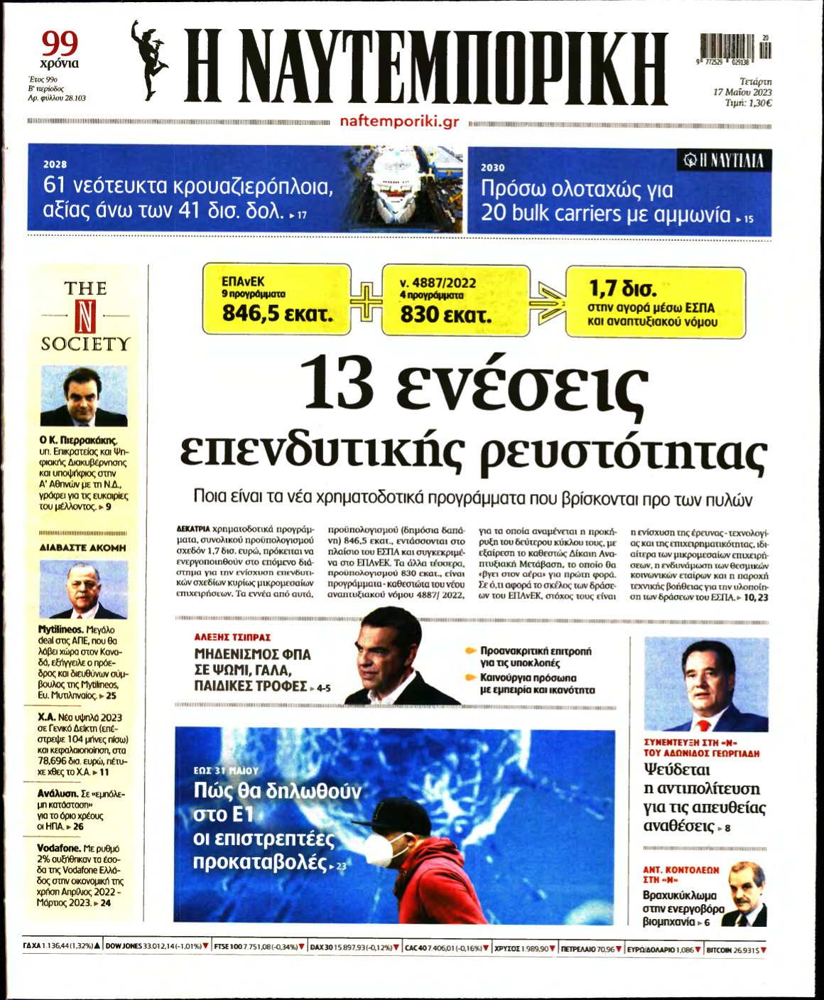 ΝΑΥΤΕΜΠΟΡΙΚΗ – 17/05/2023