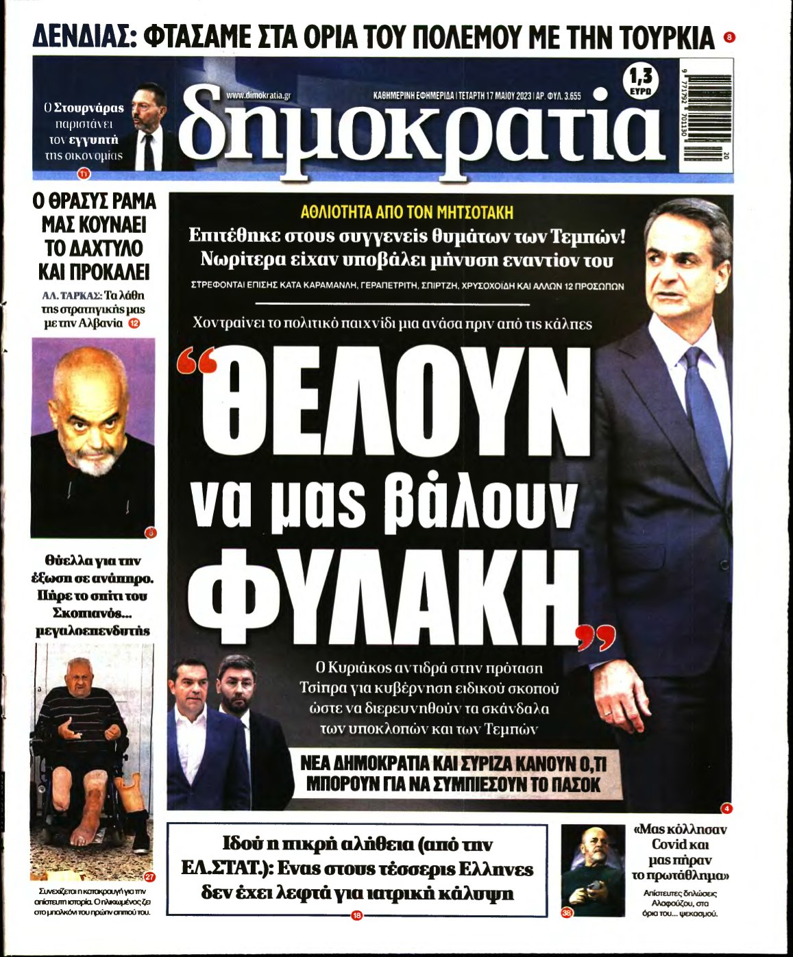 ΔΗΜΟΚΡΑΤΙΑ – 17/05/2023