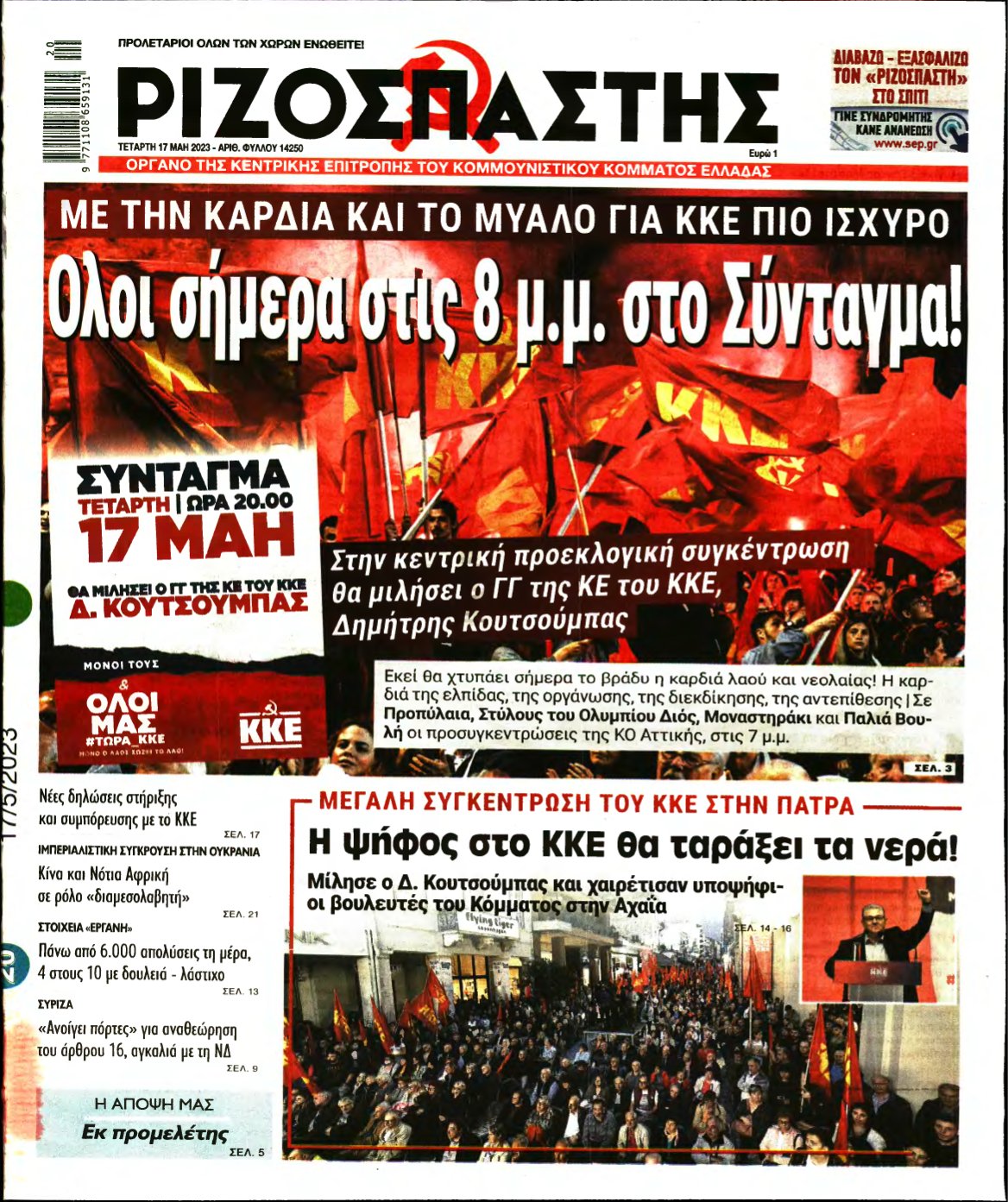 ΡΙΖΟΣΠΑΣΤΗΣ – 17/05/2023