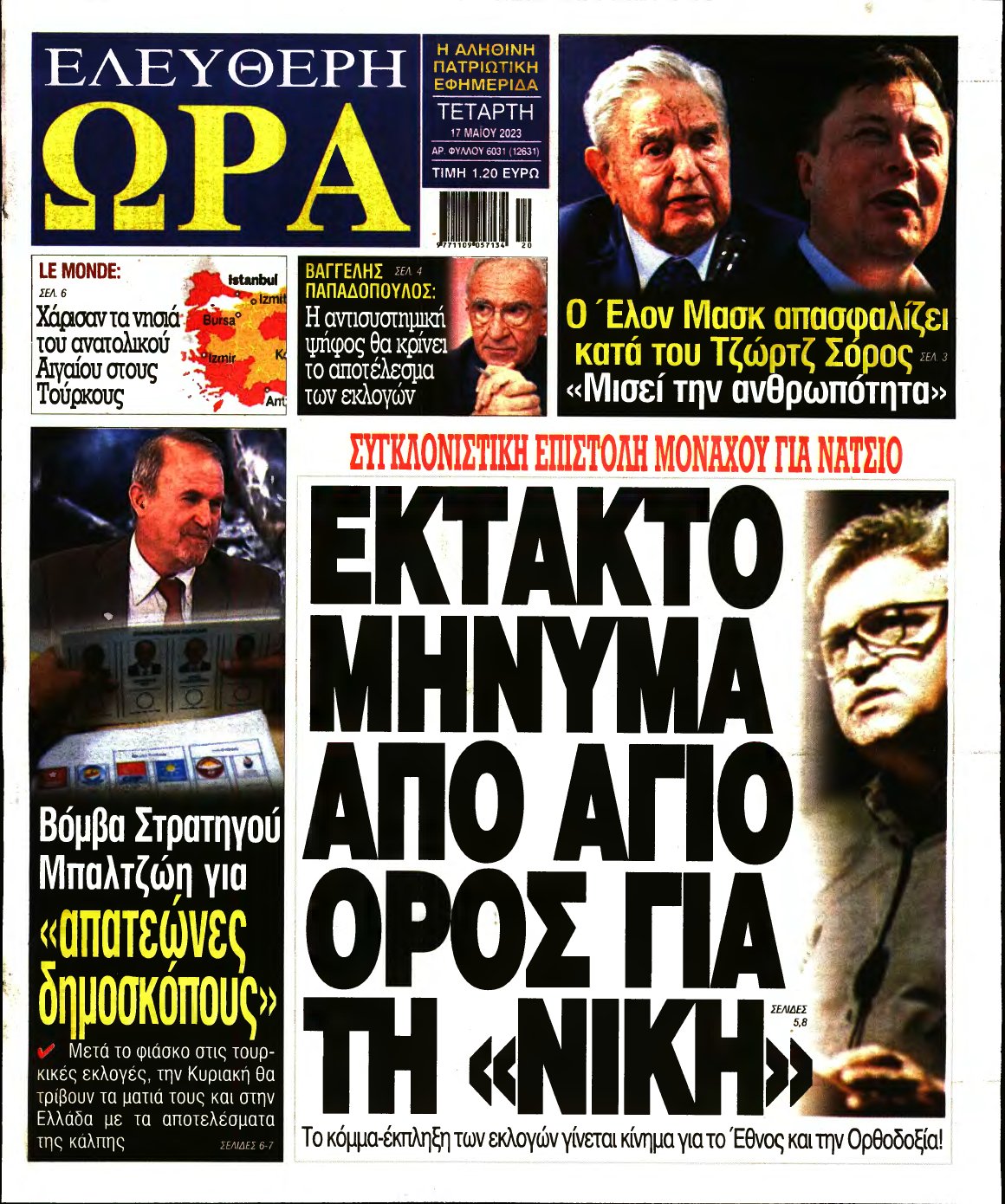 ΕΛΕΥΘΕΡΗ ΩΡΑ – 17/05/2023