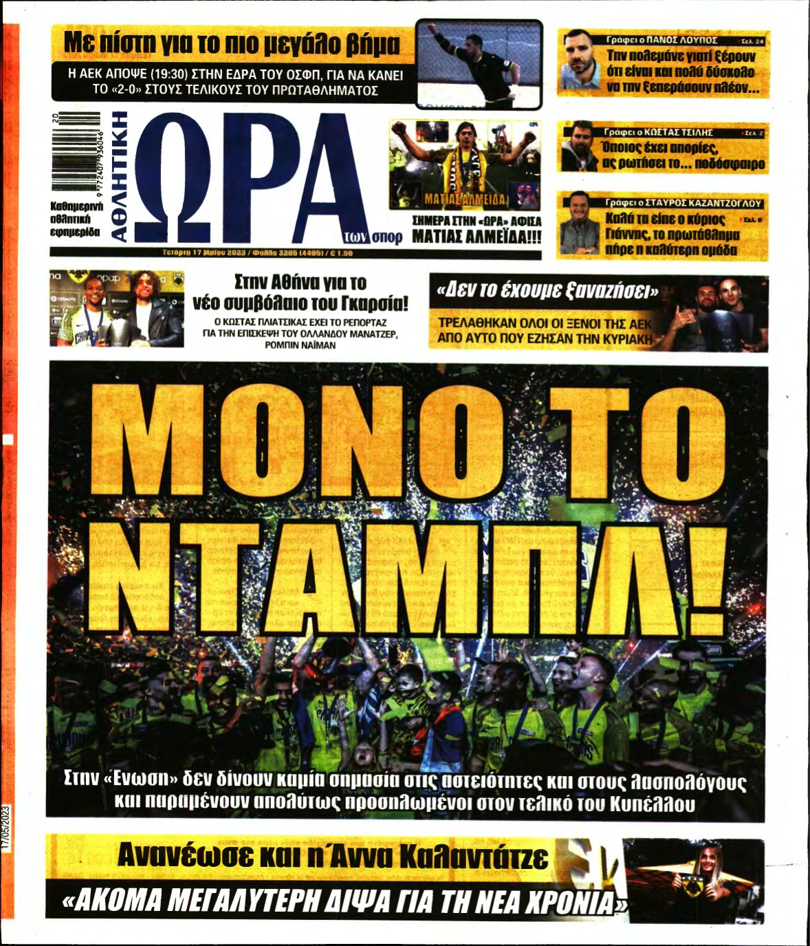 ΩΡΑ ΤΩΝ ΣΠΟΡ – 17/05/2023