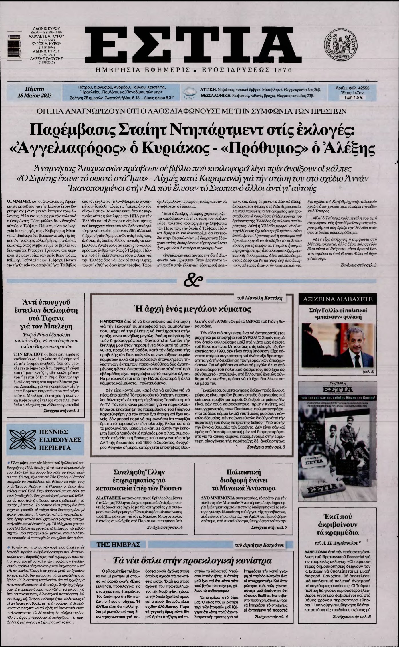 ΕΣΤΙΑ – 18/05/2023