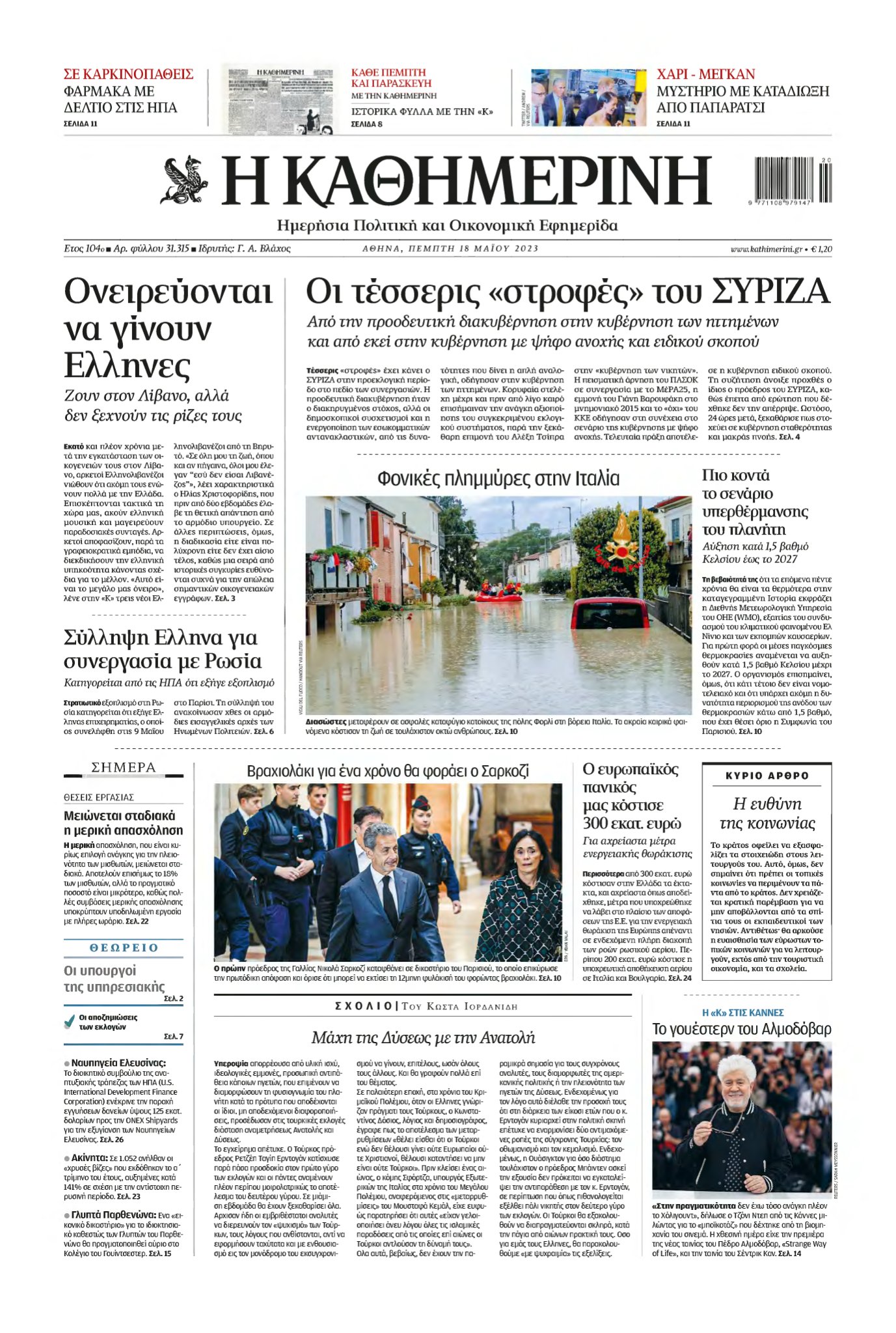 ΚΑΘΗΜΕΡΙΝΗ – 18/05/2023