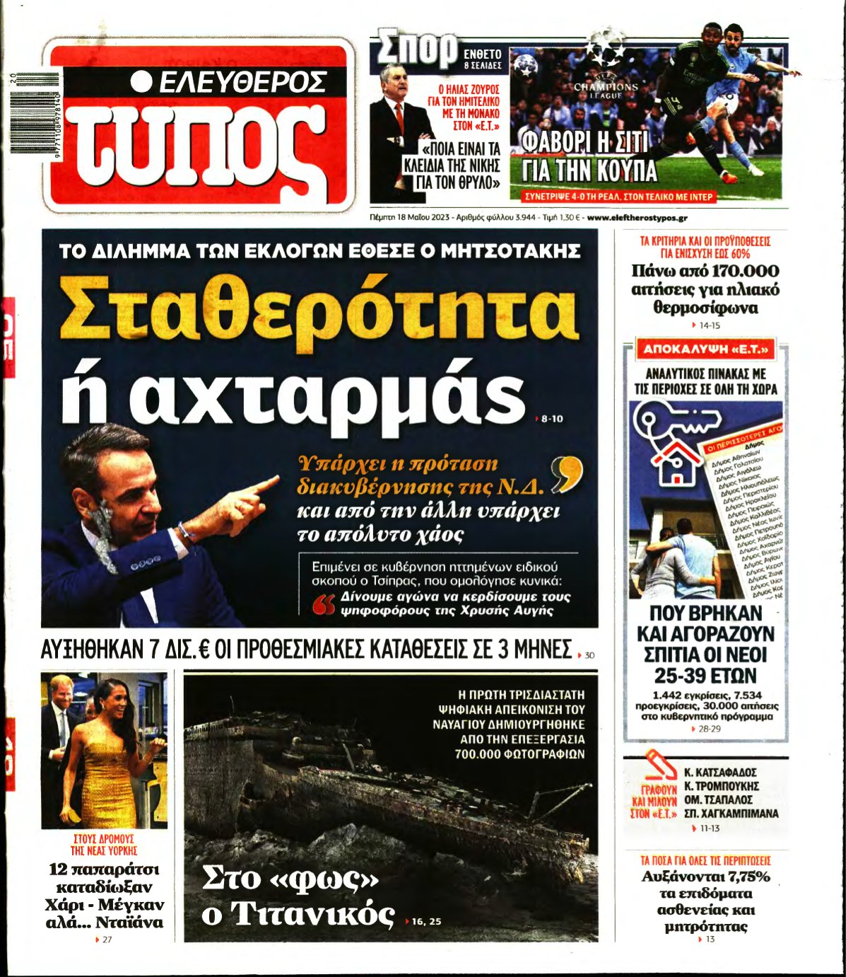 ΕΛΕΥΘΕΡΟΣ ΤΥΠΟΣ – 18/05/2023