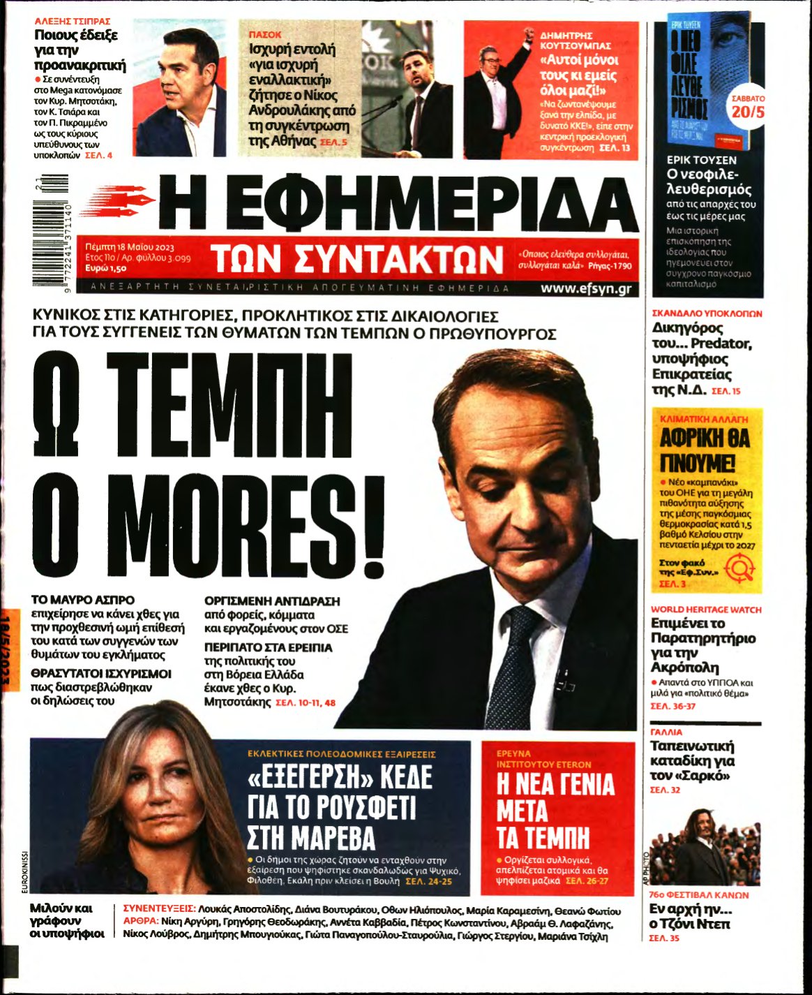 Η ΕΦΗΜΕΡΙΔΑ ΤΩΝ ΣΥΝΤΑΚΤΩΝ – 18/05/2023