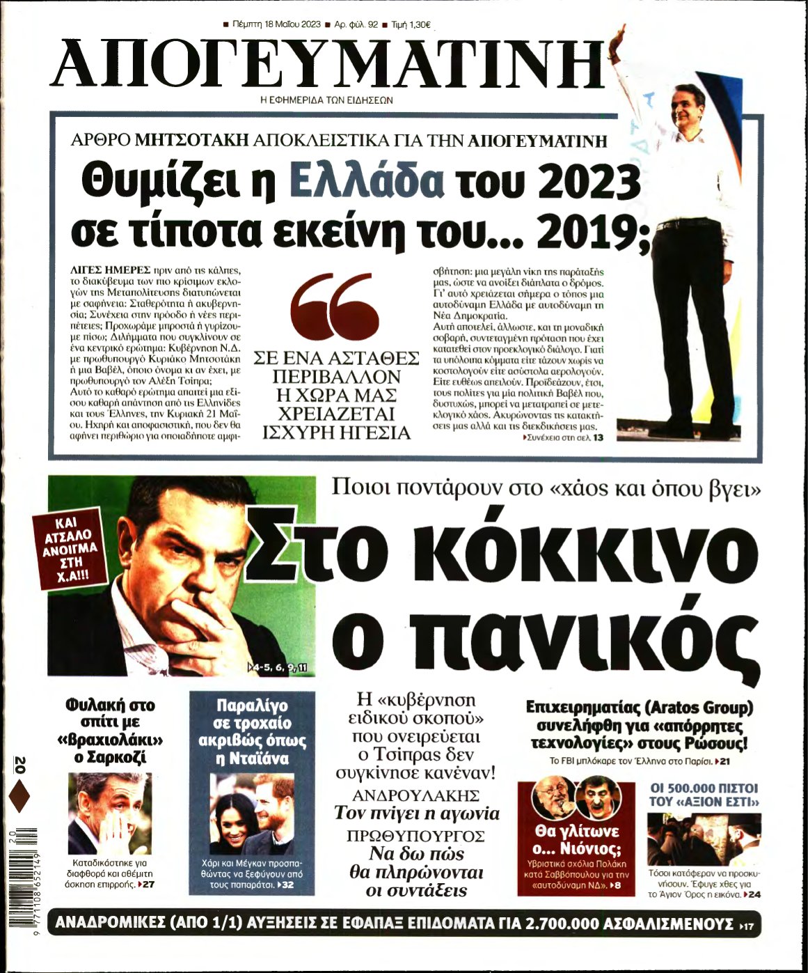 ΑΠΟΓΕΥΜΑΤΙΝΗ – 18/05/2023