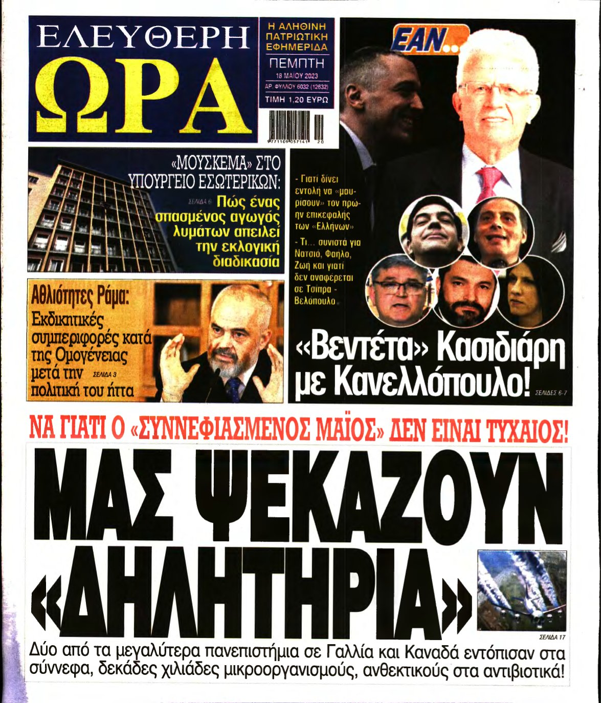 ΕΛΕΥΘΕΡΗ ΩΡΑ – 18/05/2023