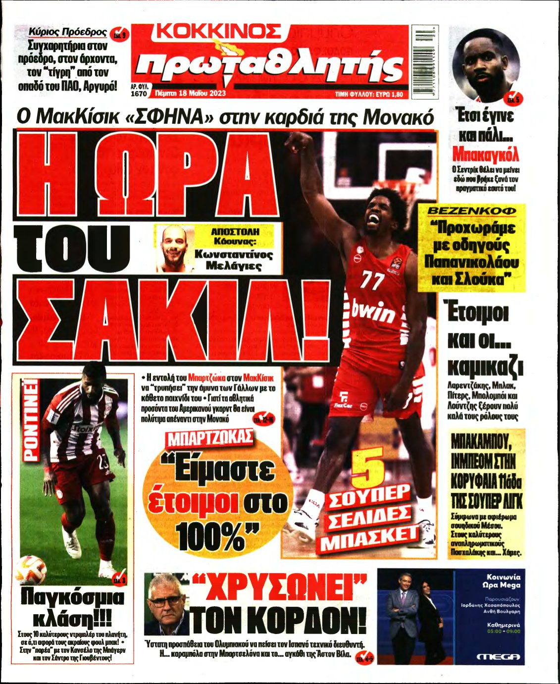 ΠΡΩΤΑΘΛΗΤΗΣ – 18/05/2023