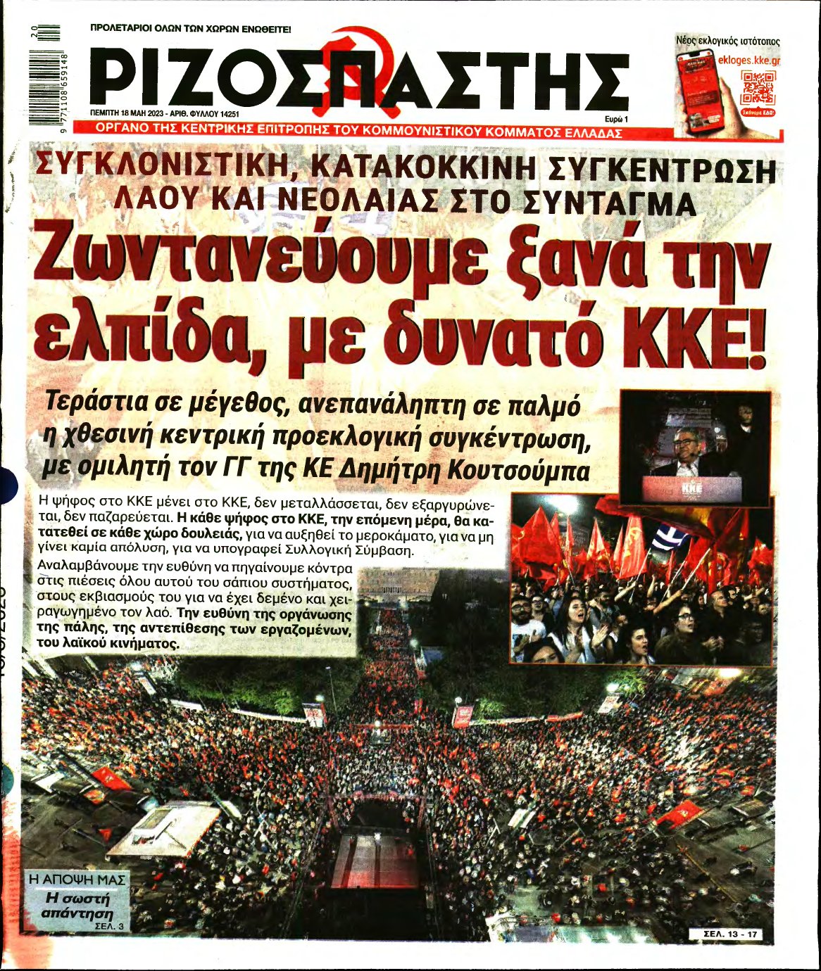 ΡΙΖΟΣΠΑΣΤΗΣ – 18/05/2023