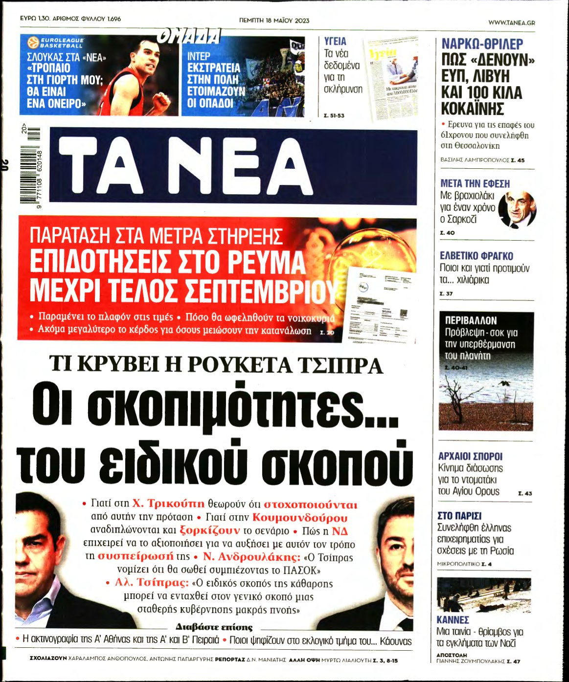 ΤΑ ΝΕΑ – 18/05/2023