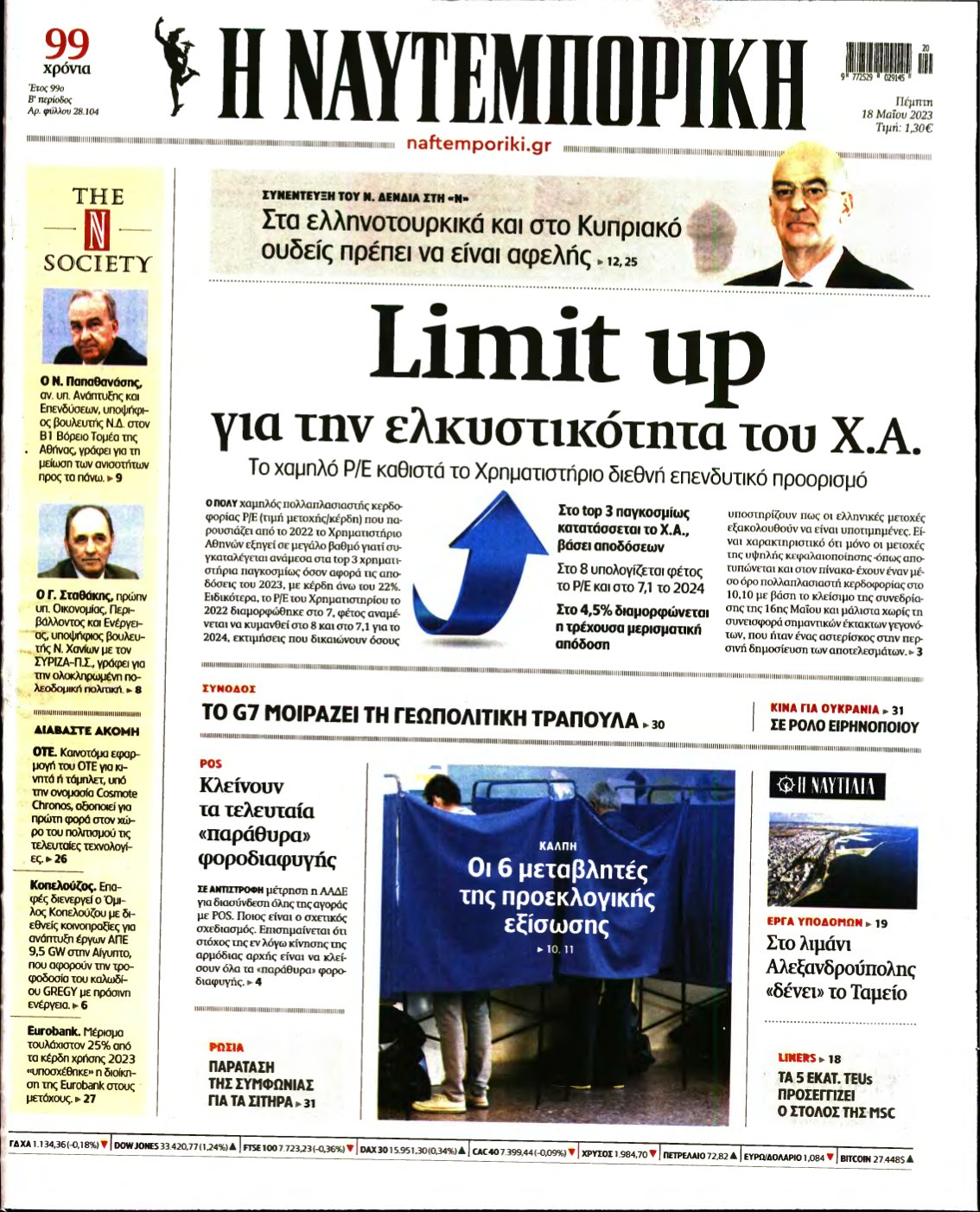 ΝΑΥΤΕΜΠΟΡΙΚΗ – 18/05/2023