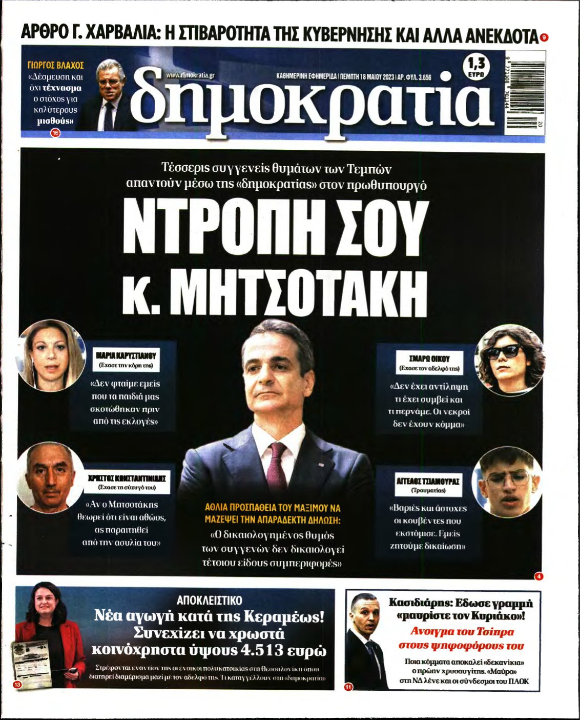ΔΗΜΟΚΡΑΤΙΑ – 18/05/2023