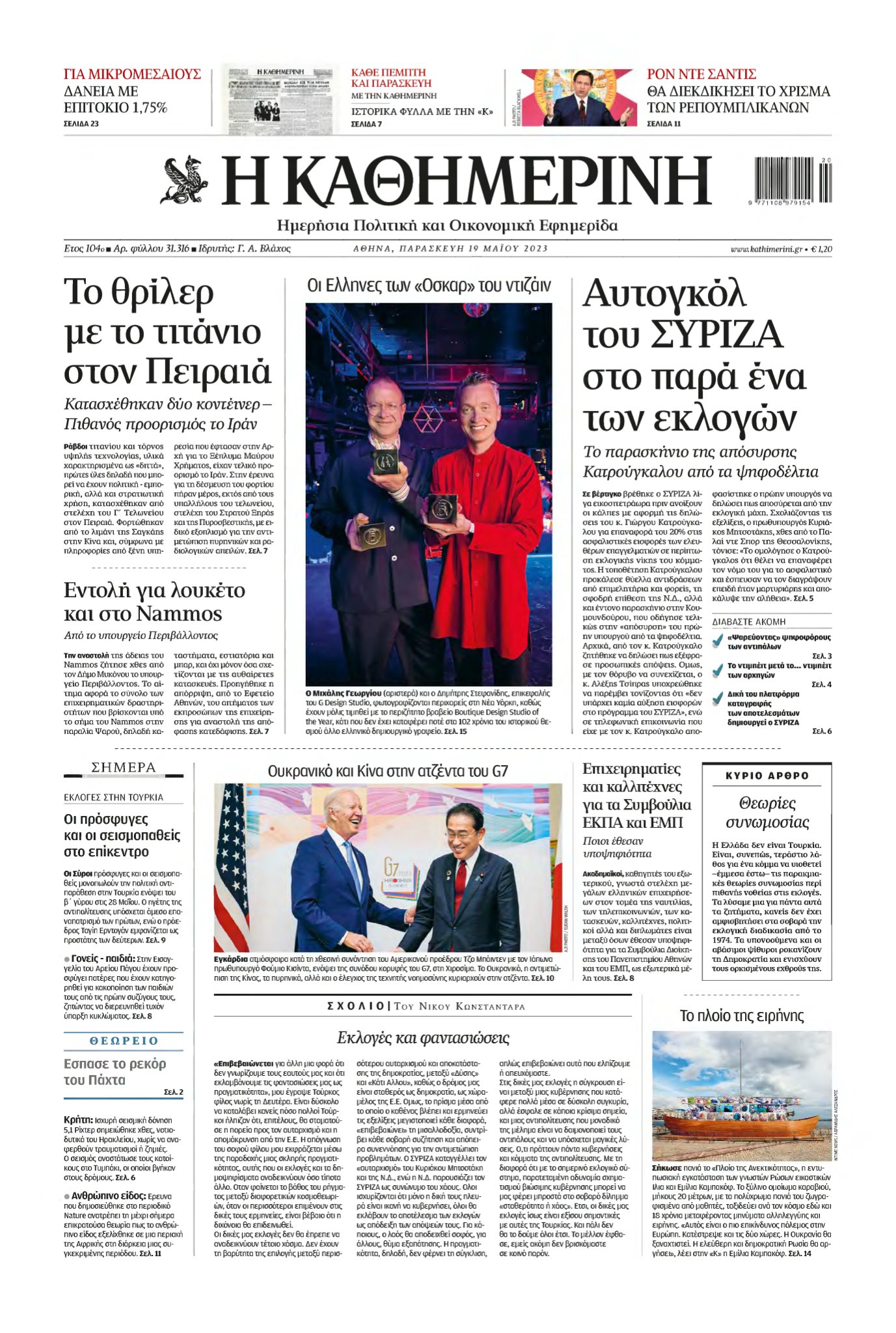ΚΑΘΗΜΕΡΙΝΗ – 19/05/2023
