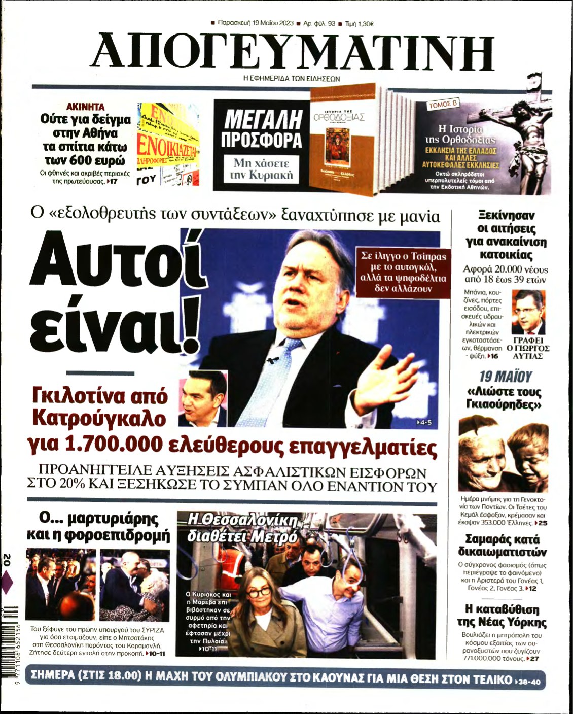 ΑΠΟΓΕΥΜΑΤΙΝΗ – 19/05/2023