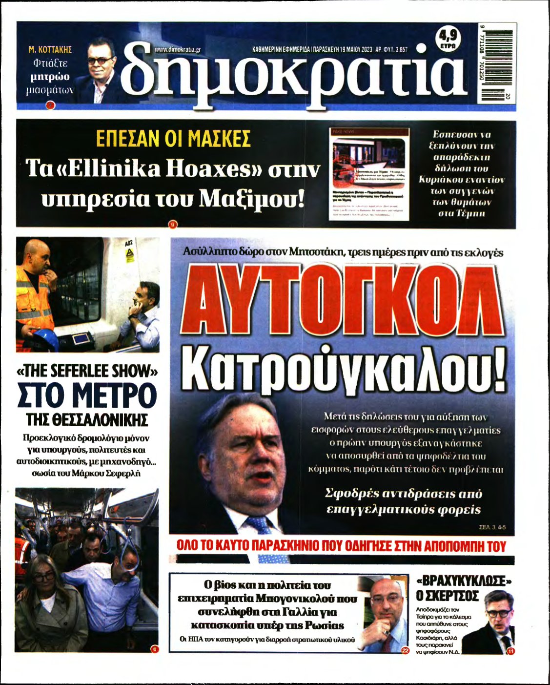 ΔΗΜΟΚΡΑΤΙΑ – 19/05/2023