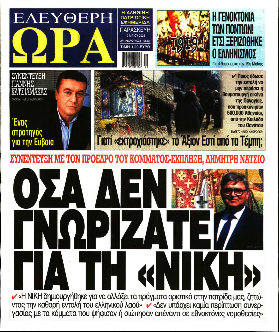 ΕΛΕΥΘΕΡΗ ΩΡΑ – 19/05/2023