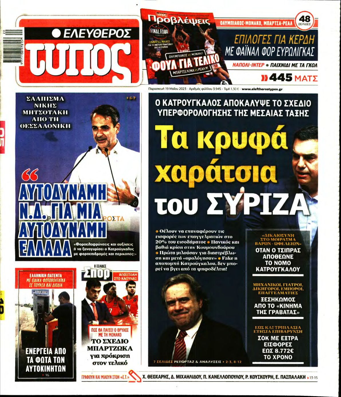ΕΛΕΥΘΕΡΟΣ ΤΥΠΟΣ – 19/05/2023