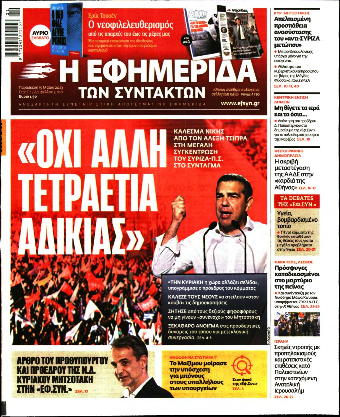 Η ΕΦΗΜΕΡΙΔΑ ΤΩΝ ΣΥΝΤΑΚΤΩΝ – 19/05/2023