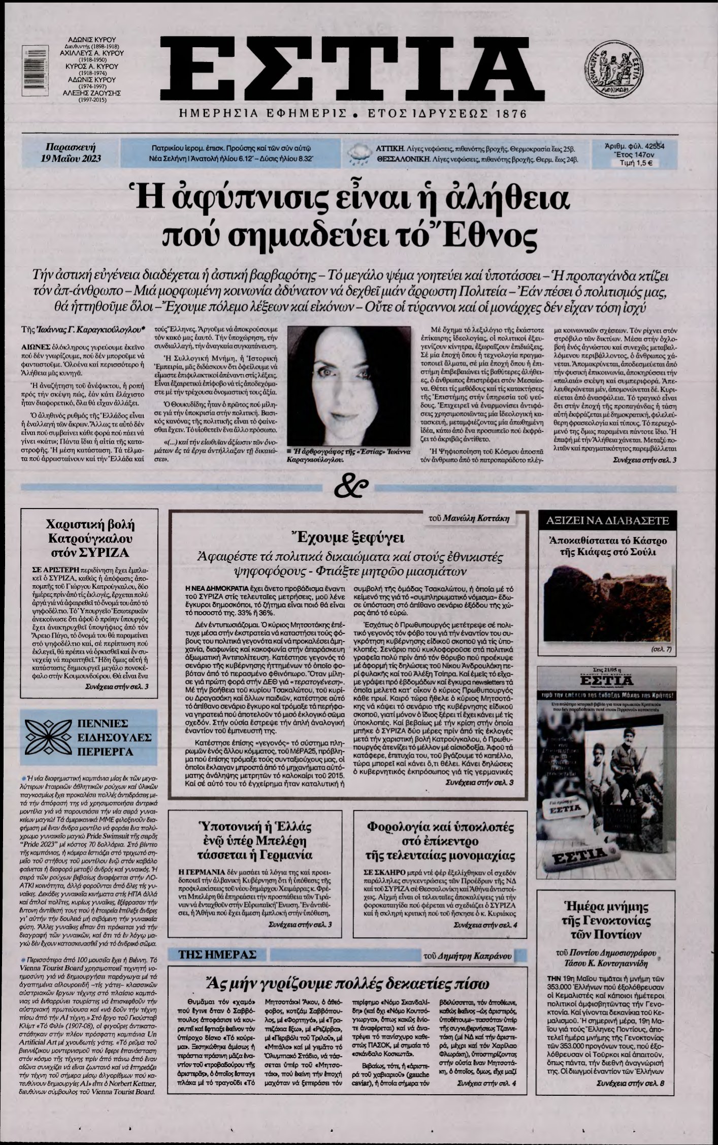 ΕΣΤΙΑ – 19/05/2023