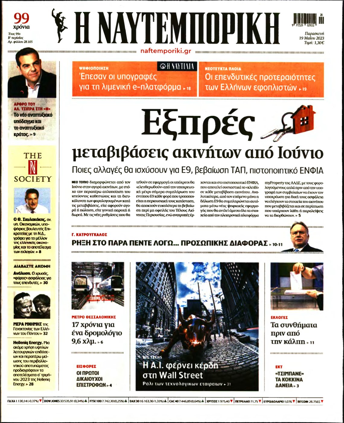 ΝΑΥΤΕΜΠΟΡΙΚΗ – 19/05/2023