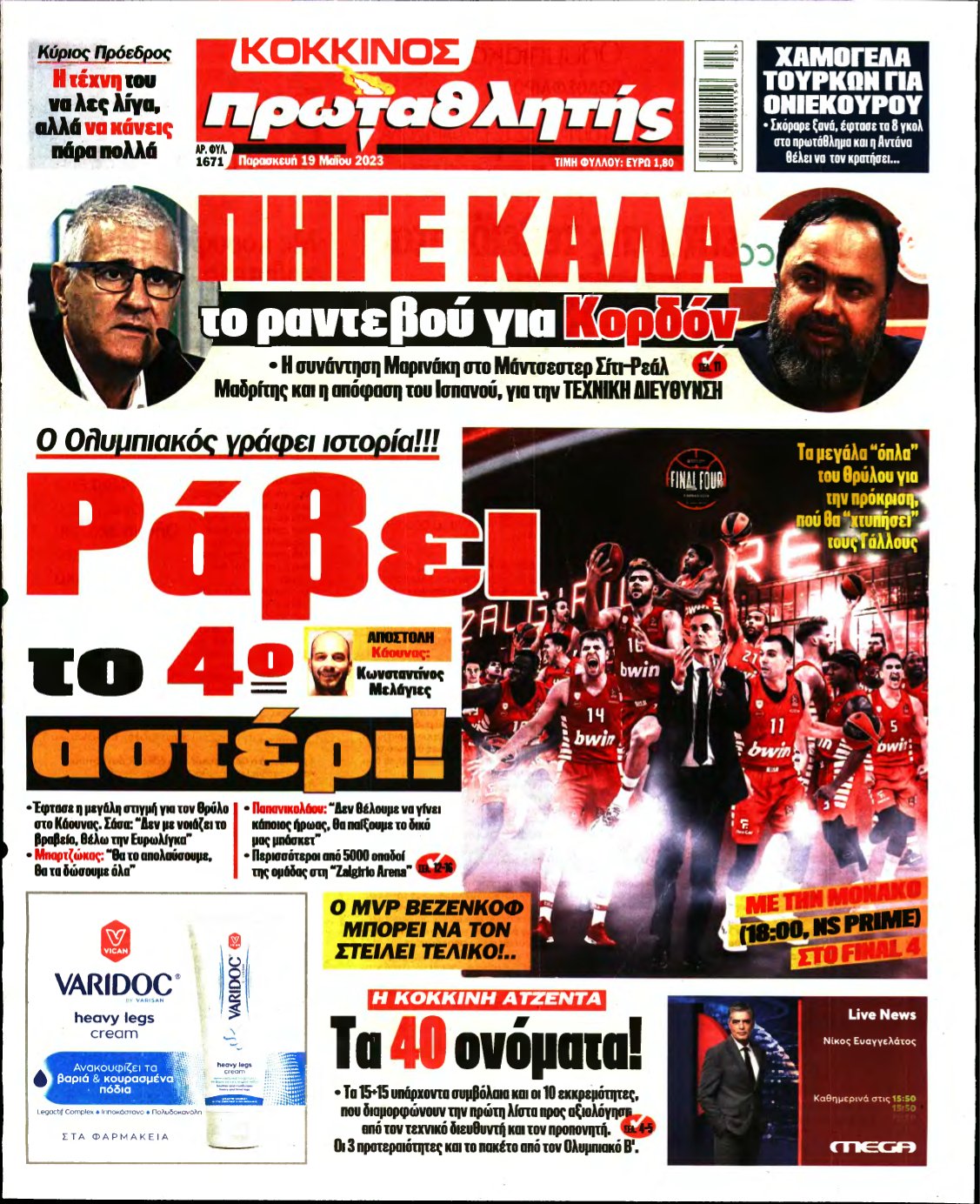 ΠΡΩΤΑΘΛΗΤΗΣ – 19/05/2023