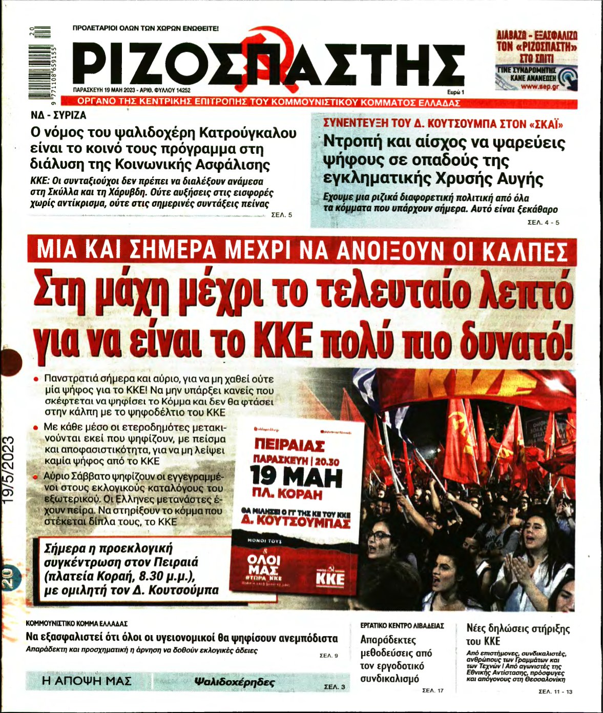 ΡΙΖΟΣΠΑΣΤΗΣ – 19/05/2023