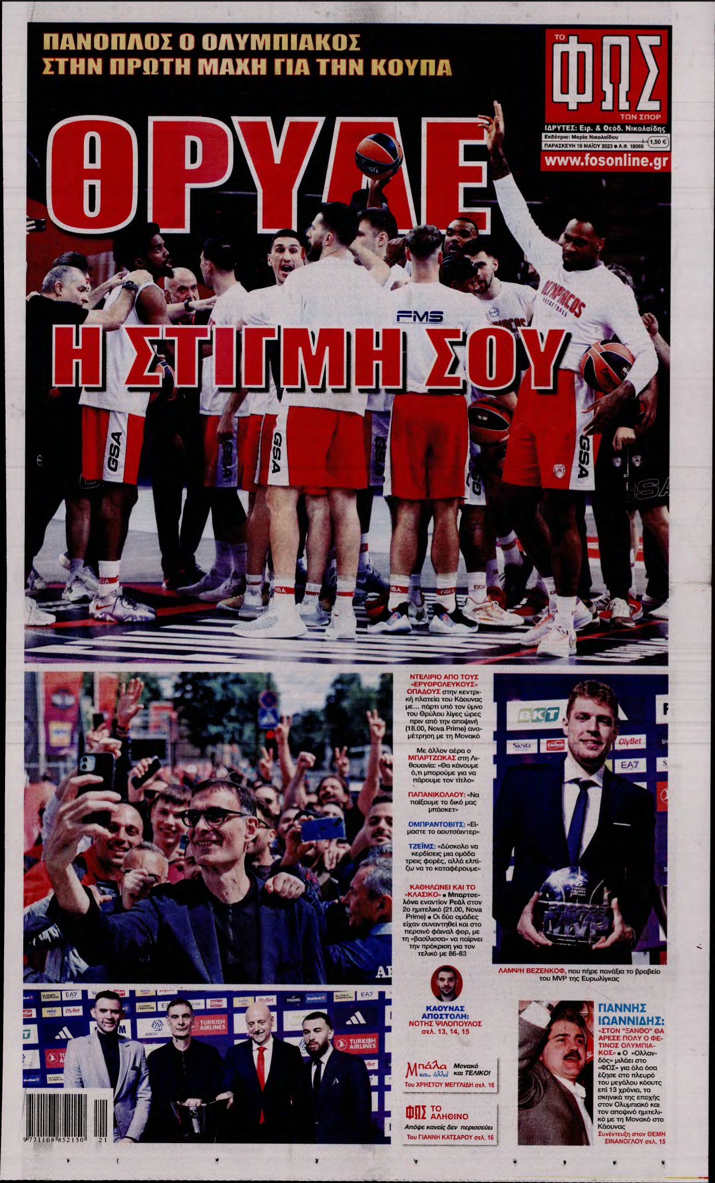ΦΩΣ ΤΩΝ ΣΠΟΡ – 19/05/2023