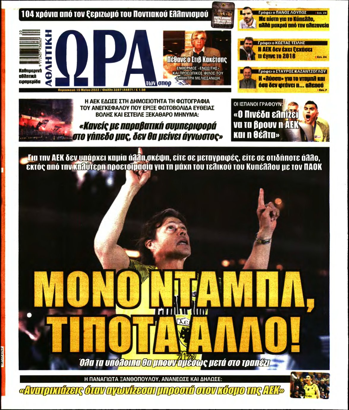 ΩΡΑ ΤΩΝ ΣΠΟΡ – 19/05/2023