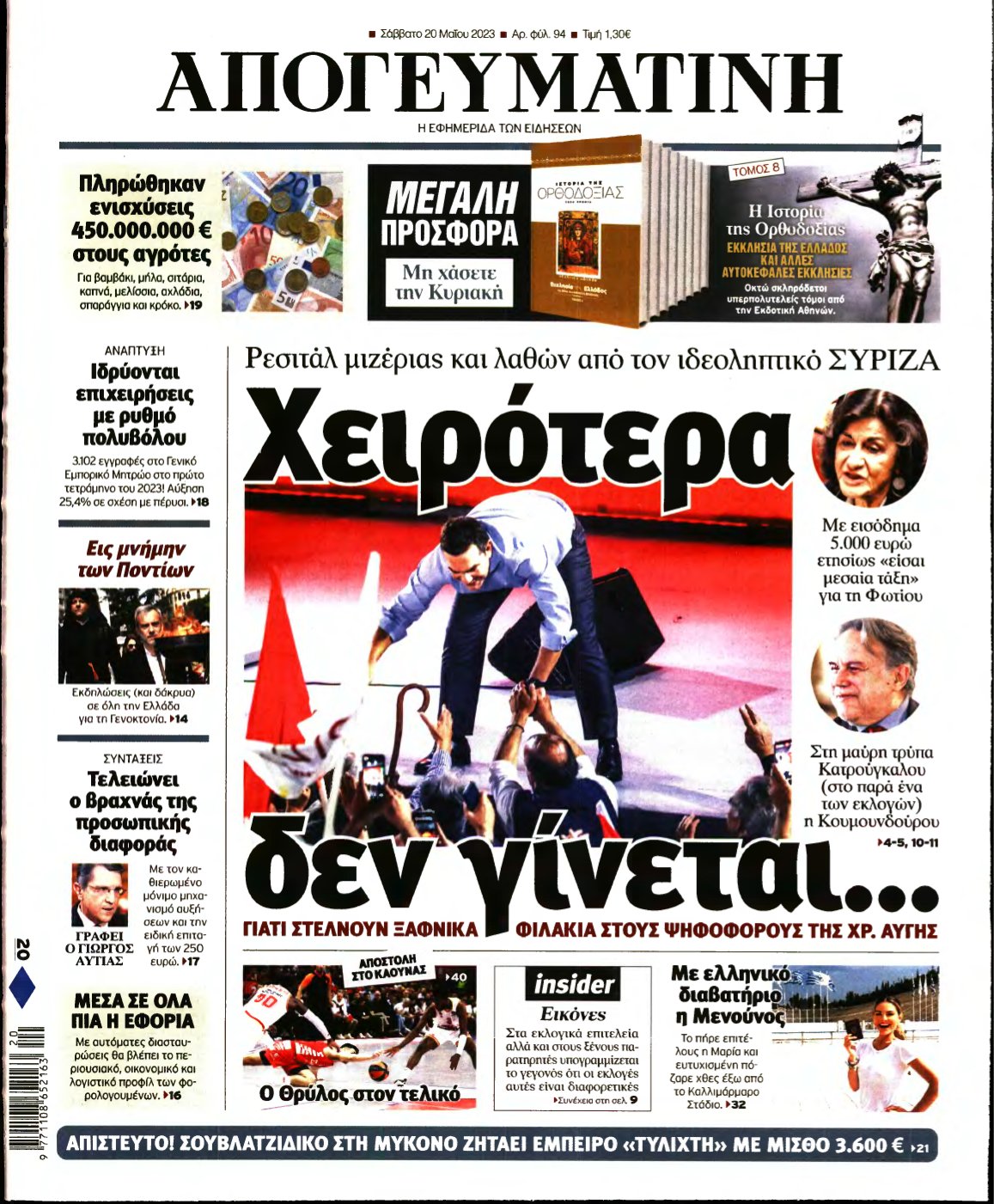 ΑΠΟΓΕΥΜΑΤΙΝΗ – 20/05/2023
