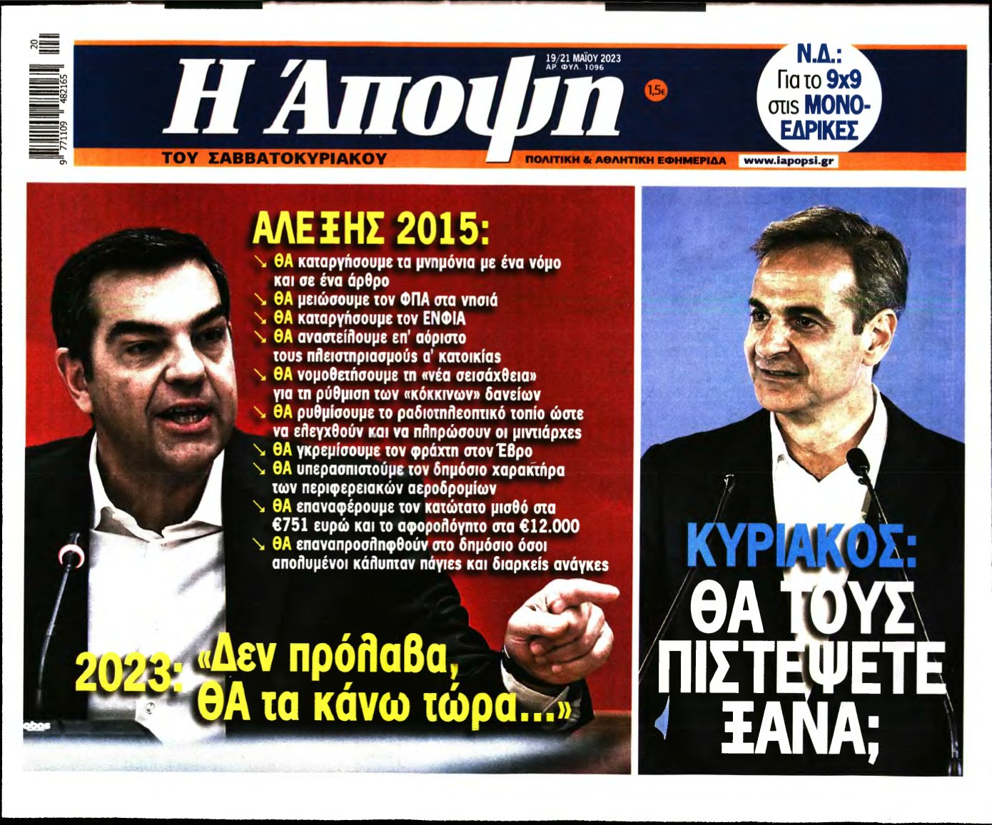ΑΠΟΨΗ – 20/05/2023