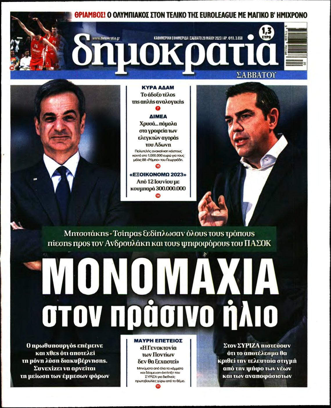 ΔΗΜΟΚΡΑΤΙΑ – 20/05/2023