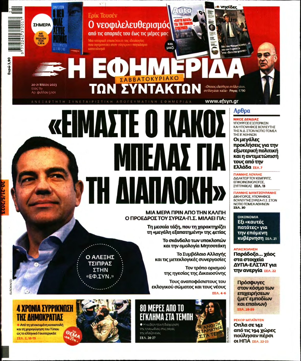 Η ΕΦΗΜΕΡΙΔΑ ΤΩΝ ΣΥΝΤΑΚΤΩΝ – 20/05/2023