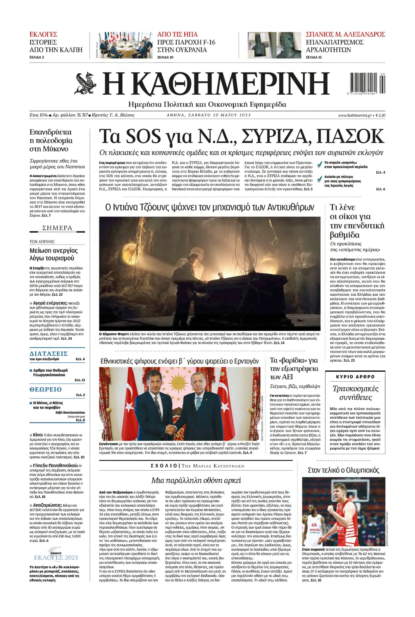 ΚΑΘΗΜΕΡΙΝΗ – 20/05/2023